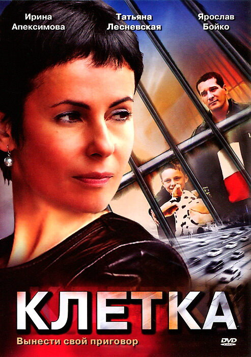 Клетка (2001) - смотреть онлайн